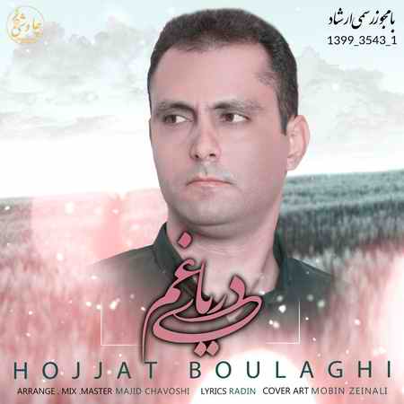 حجت بولاقی دریای غم